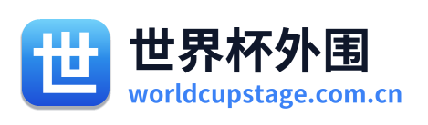 世界杯外围